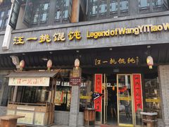 门面-汪一挑馄饨(老街店)