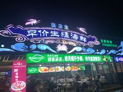 -庆余生平价生猛海鲜(海棠湾林旺夜市店)