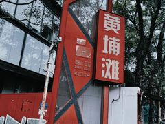 -黄埔古港