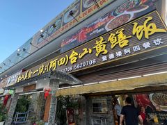 -台山美食一绝阿四台山黄鳝饭(阿四创作店)