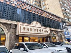 -磨沟沿老字号牛肉面·清真(金港城店)