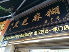 门面-鞠氏黑芝麻糊(水塔店)