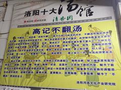 -高记清香园绝味不翻汤