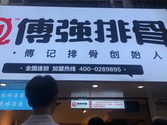 -傅强排骨(成都总店)