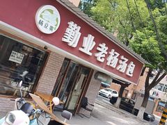 -勤业老杨汤包店(红星新村分店)