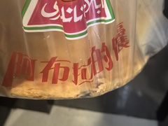 -阿布拉的馕(西北路店)