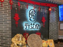 -升艾堂·经络·艾灸·气血(成山路店)