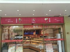 -珍糕兴(三林店)