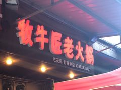 门面-利姐牧牛匠老火锅(兰花店)