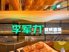 -李军力烧烤(祭城店)