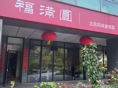 -福满圆(琨莎中心店)