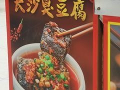长沙臭豆腐-祥云美食城(南强步行街店)
