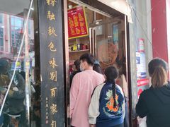 门面-肆姐面粉馆(坡子街店)