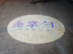 -金掌勺·锅包肉(广渠门店)