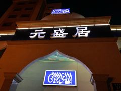 门面-元盛居(生态大街店)