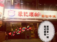 门面-陈记顺和牛肉火锅馆(天河北路店)
