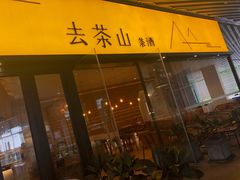 门面-去茶山(重庆万象城店)