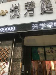 -悦芳庭美肤美体品牌集合店