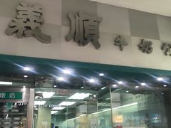 门面-义顺牛奶公司