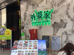 -外婆家(西红门荟聚购物中心店)