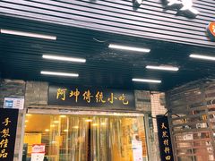 门面-阿坤传统手工小吃(沙坪坝店)