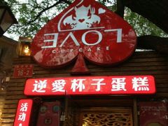 -3A07逆爱杯子蛋糕