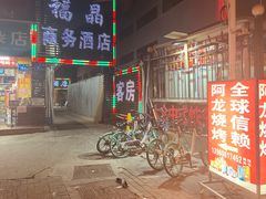 -阿龙烧烤(广达路店)