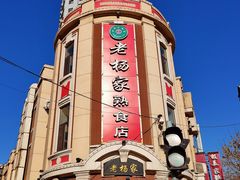门面-老杨家熟食店
