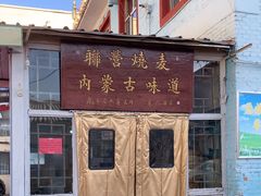 -联营烧麦(乌兰察布店)