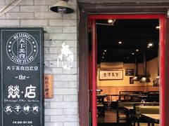 -燚店·铁板鱼蛙·烤肉·烤串(北新桥店)