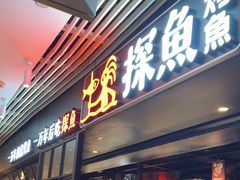 -探鱼·鲜青椒爽麻烤鱼(朝阳悠唐广场店)