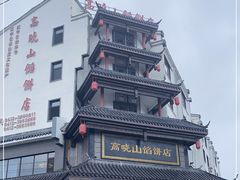 -高晓山馅饼店(牛庄百年店)