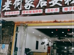 门面-老何家后安粉·糟粕醋海鲜火锅(三亚湾椰梦长廊店)