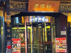 -老牌坊•鲁菜名店•地道济南菜(大观园商埠店)