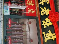 -惠宾饭庄(中山路店)