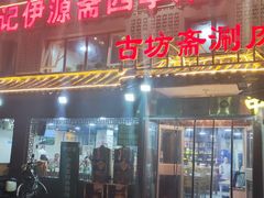 -马记伊源斋涮肉·清真菜(百子湾店)