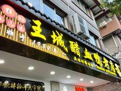 -王城醋血鸭老店