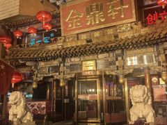 -金鼎轩 24h(方庄天坛店)