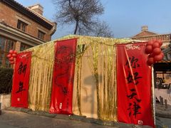 -天津五大道文化旅游区