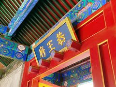 -恭王府博物馆
