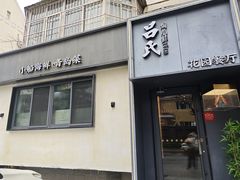 -吕氏焗小鲜•海鲜青岛菜(八大关店)
