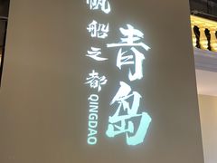 -波螺油子·海肠捞饭·青岛菜(银座店)