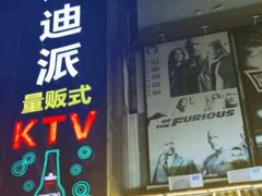 -迪迪派KTV(创业大厦店)