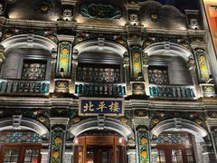 -北平楼·烤鸭·北京菜(牡丹园店)