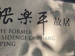 门面-张乐平故居