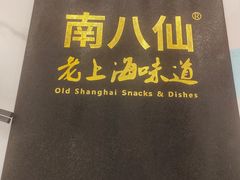 -南八仙·老上海味道(南京东路店)