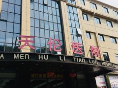 -厦门湖里天伦医院-体检中心