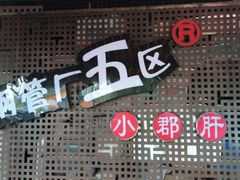 -钢管厂五区小郡肝火锅串串香(总店)