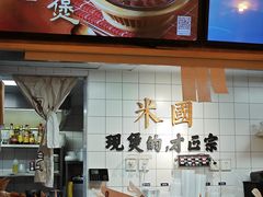 -米国现煲煲仔饭(塔子湖店)
