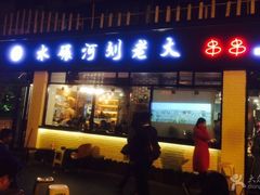 门面-水碾河刘老大串串香(水碾河路店)